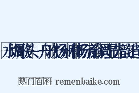 水调歌头·舟次扬州和杨济翁周显先韵造句是什么意思的图片